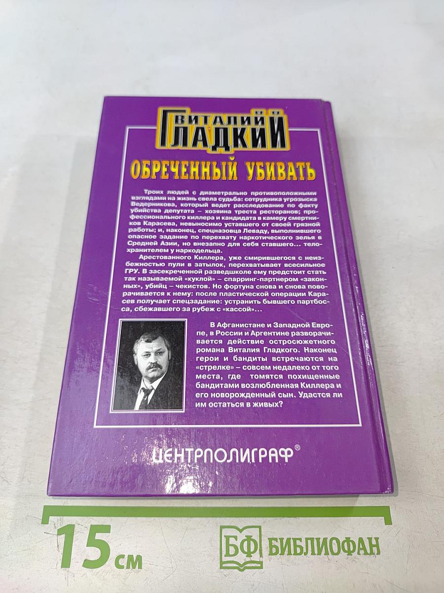 Обреченный убивать