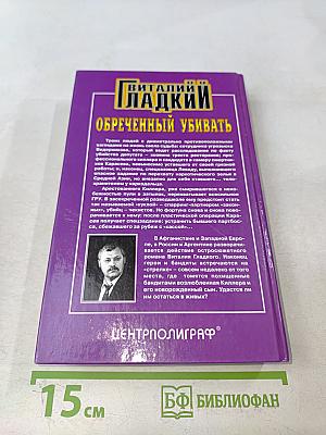 Обреченный убивать
