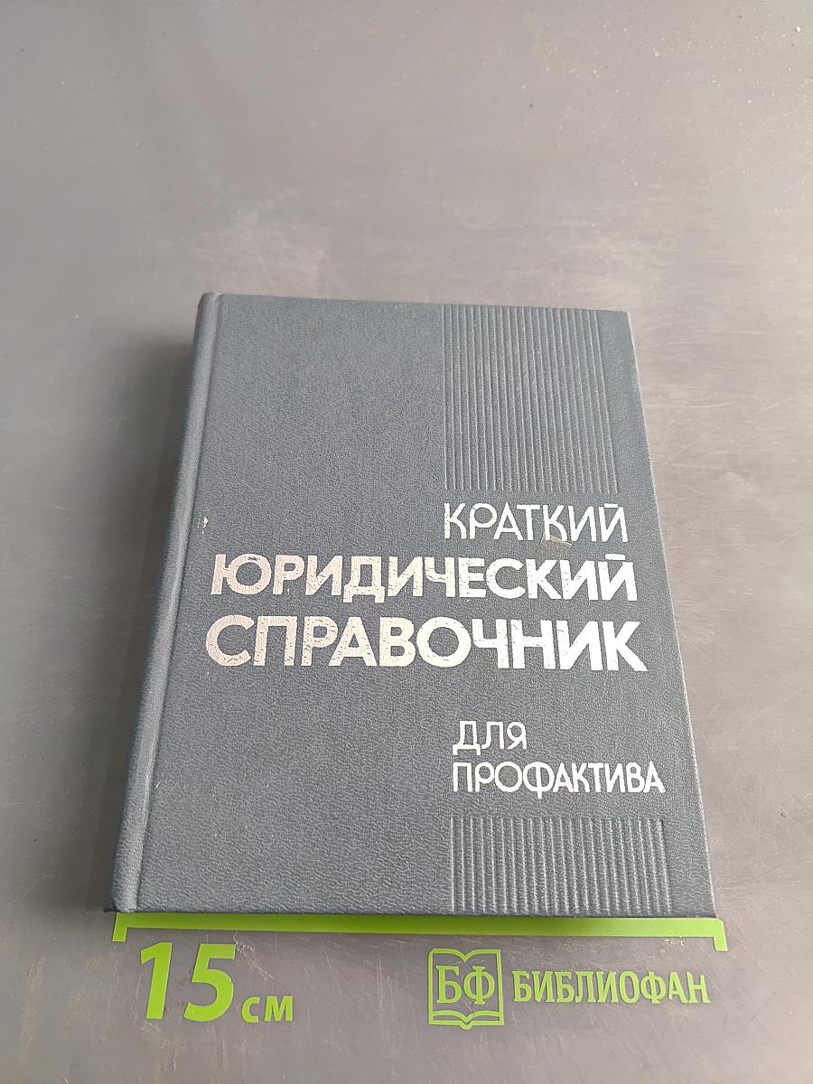 Краткий юридический справочник для профактива