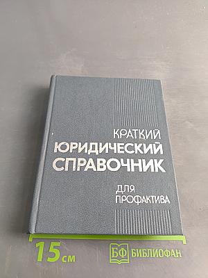 Краткий юридический справочник для профактива