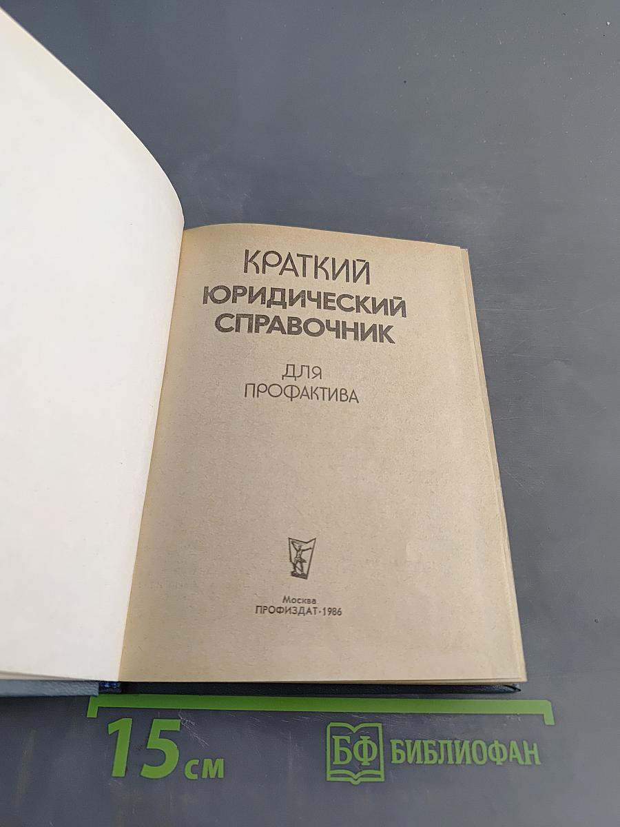 Краткий юридический справочник для профактива