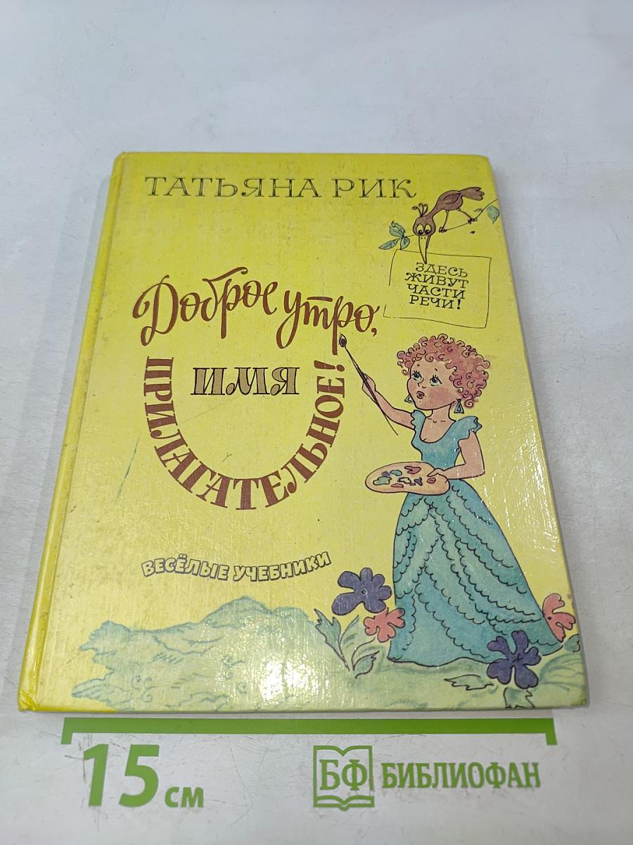 Доброе утро, Имя Прилагательное!