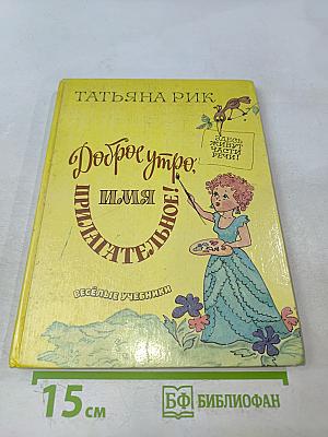 Доброе утро, Имя Прилагательное!