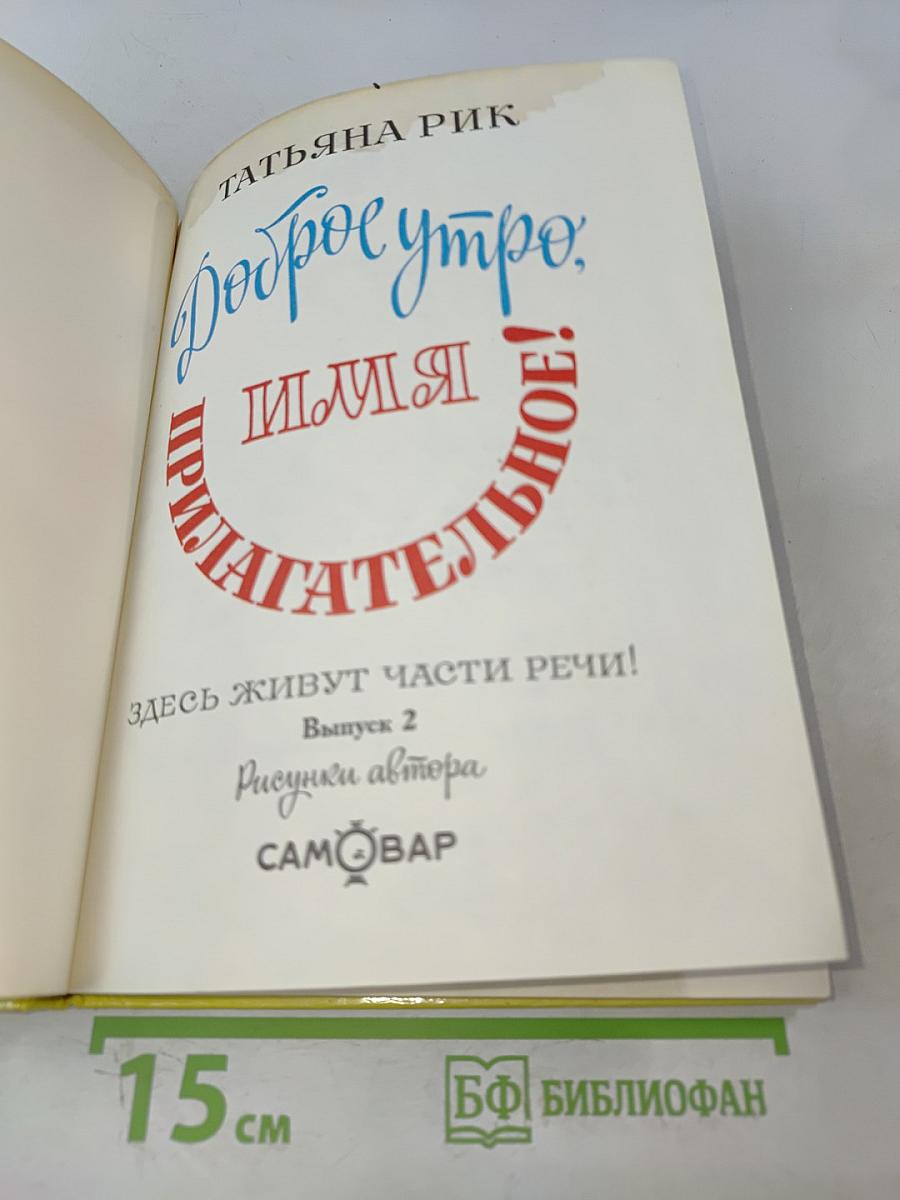 Доброе утро, Имя Прилагательное!