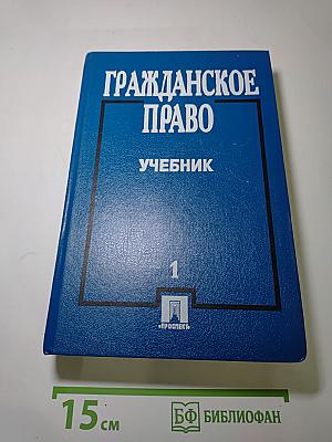 Гражданское право. Учебник. Часть 1