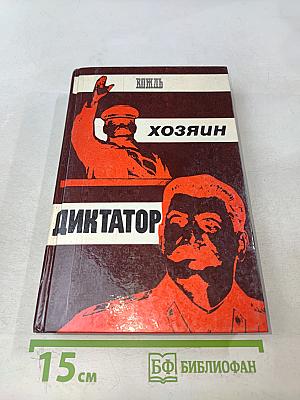 Вождь. Хозяин. Диктатор