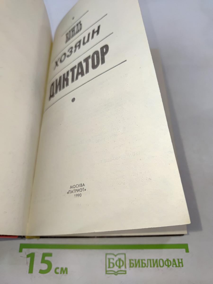 Вождь. Хозяин. Диктатор