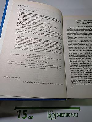 Гражданское право. Учебник. Часть 1