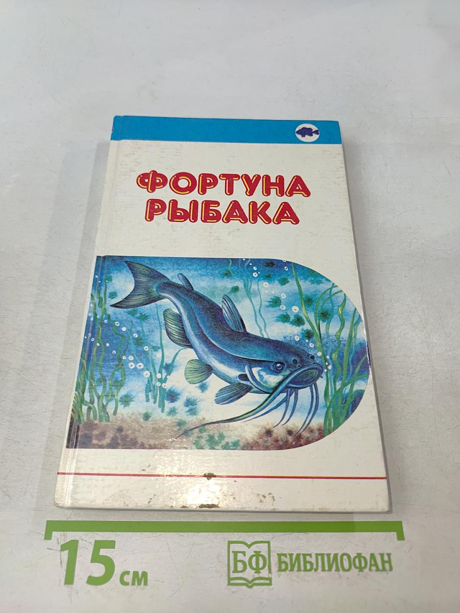 Фортуна рыбака. Том 1