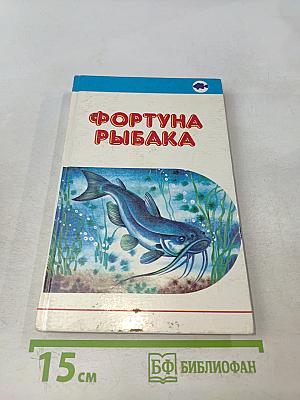Фортуна рыбака. Том 1