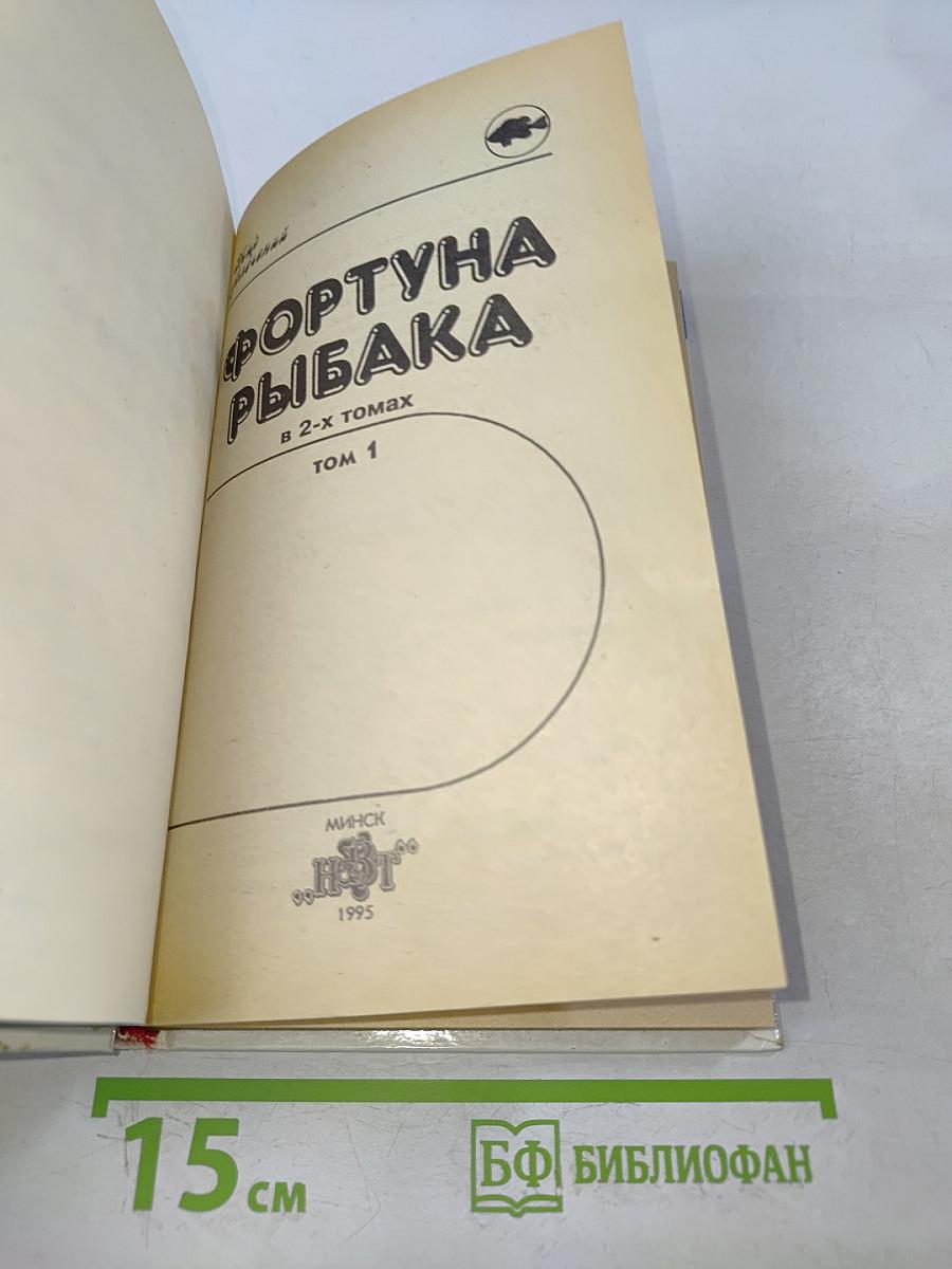 Фортуна рыбака. Том 1