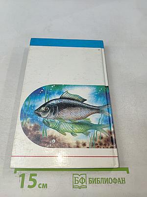 Фортуна рыбака. Том 1