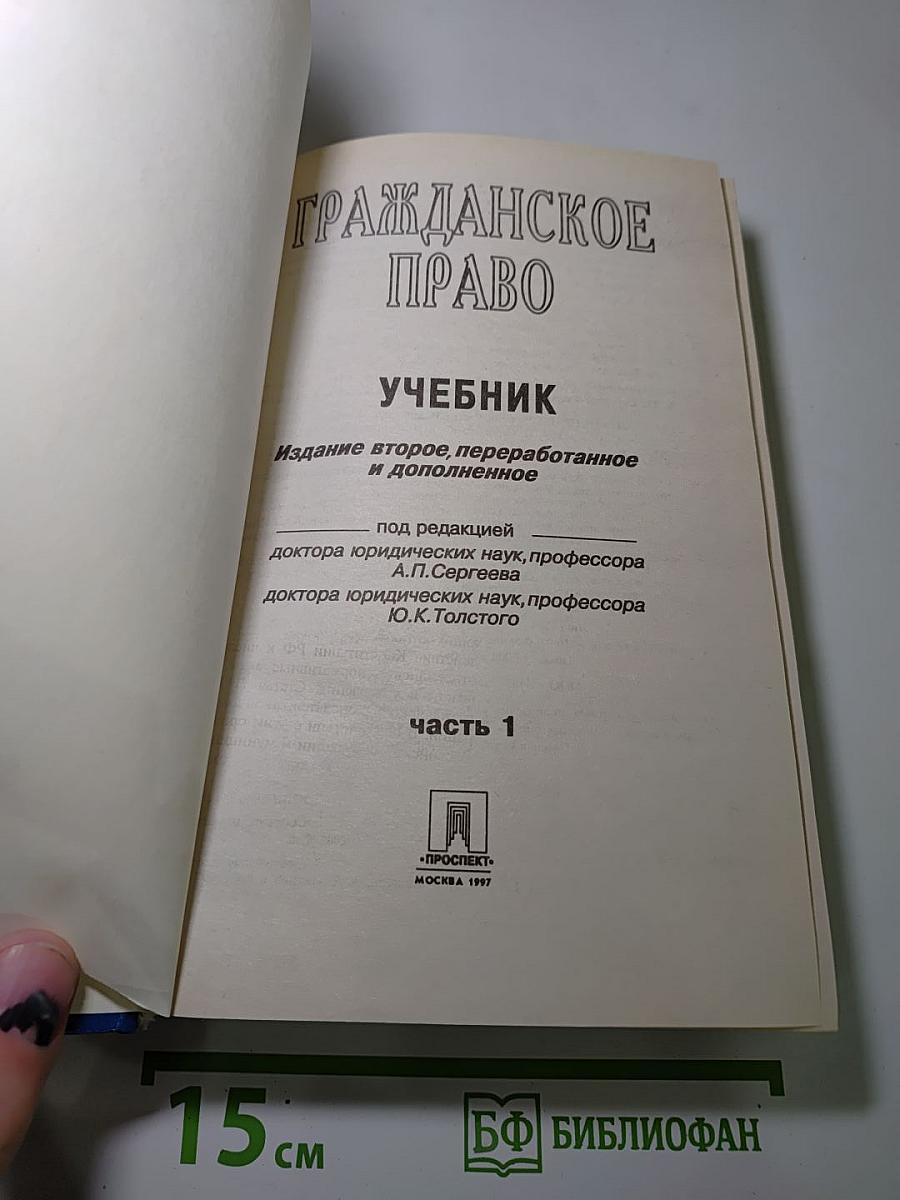 Гражданское право. Учебник. Часть 1