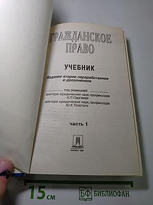 Гражданское право. Учебник. Часть 1