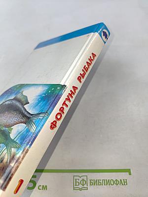 Фортуна рыбака. Том 1