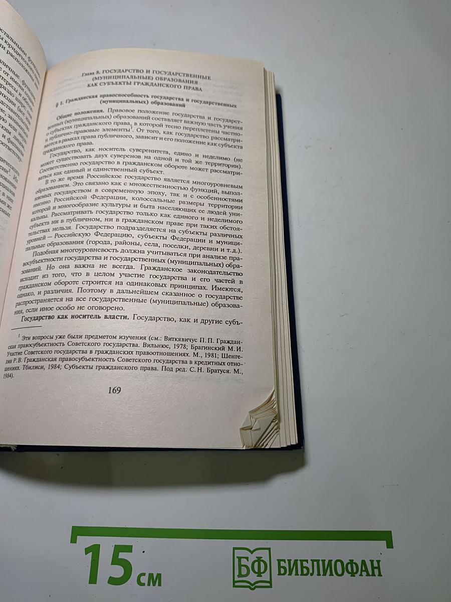 Гражданское право. Учебник. Часть 1