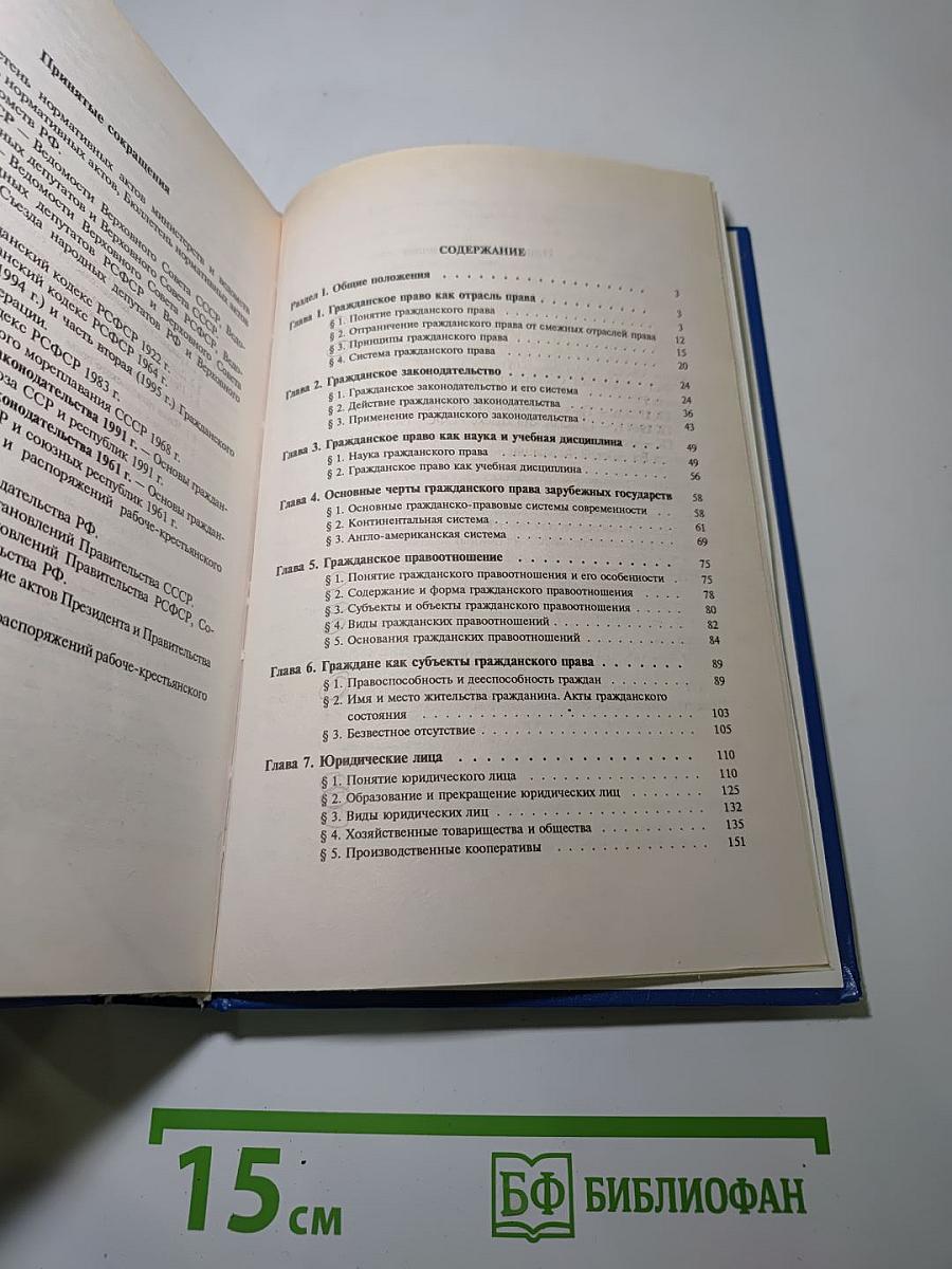 Гражданское право. Учебник. Часть 1