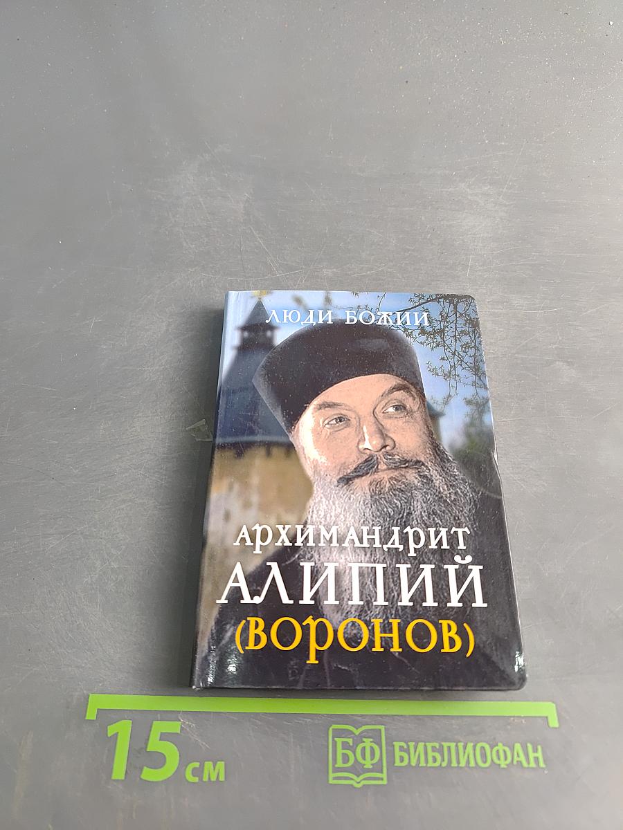 Люди Божии. Архимандрит Алипий (Воронов)