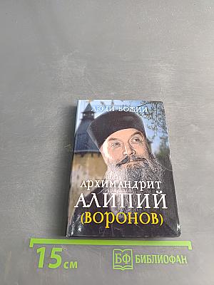 Люди Божии. Архимандрит Алипий (Воронов)