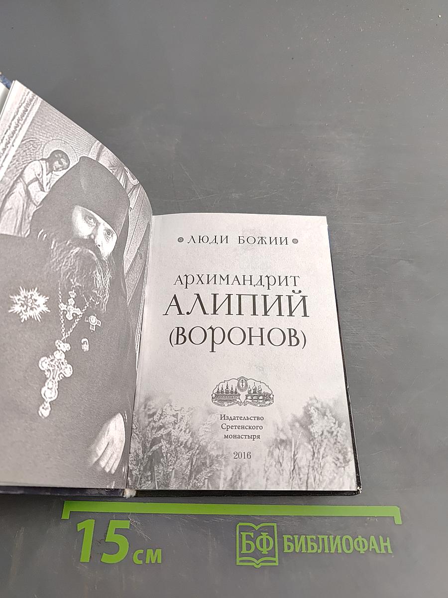 Люди Божии. Архимандрит Алипий (Воронов)