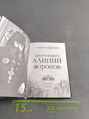 Люди Божии. Архимандрит Алипий (Воронов)