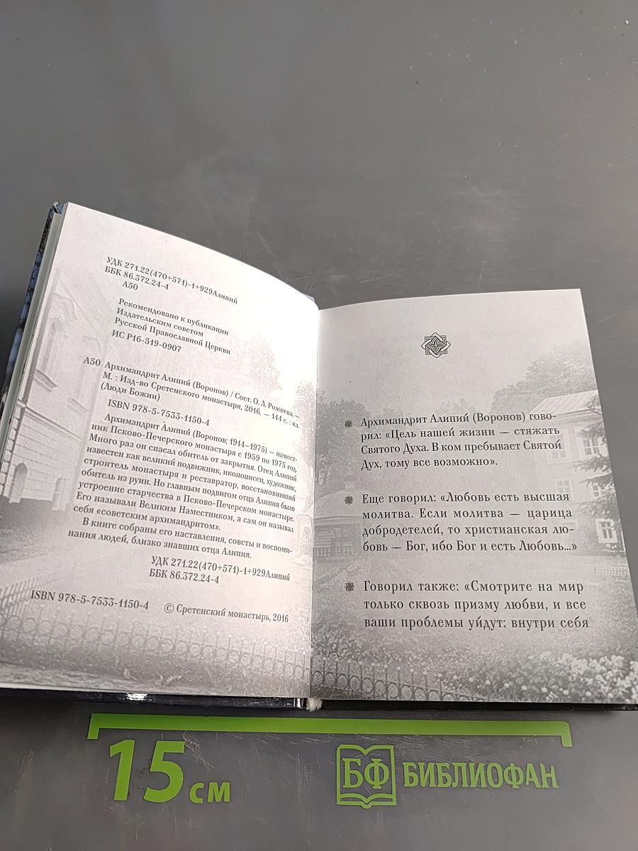 Люди Божии. Архимандрит Алипий (Воронов)