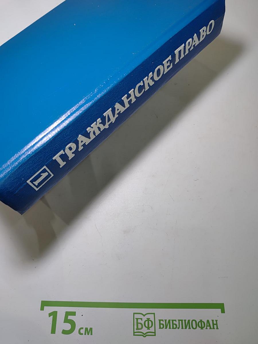 Гражданское право. Учебник. Часть 1