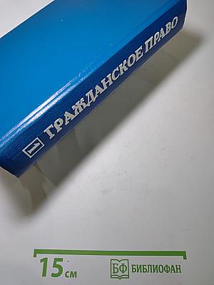 Гражданское право. Учебник. Часть 1