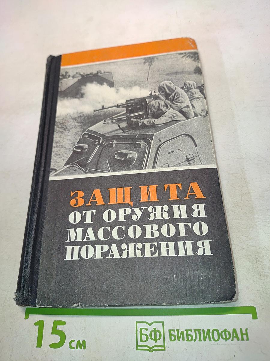 Защита от оружия массового поражения