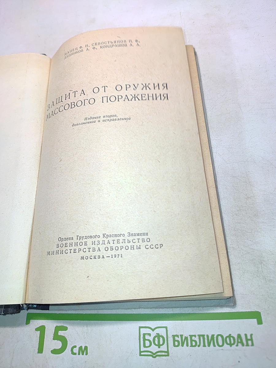 Защита от оружия массового поражения