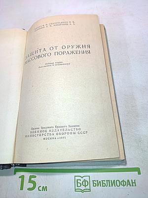Защита от оружия массового поражения