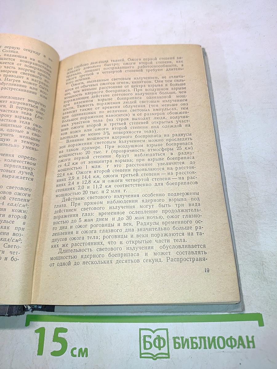 Защита от оружия массового поражения