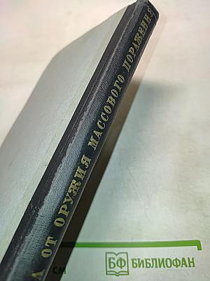 Защита от оружия массового поражения