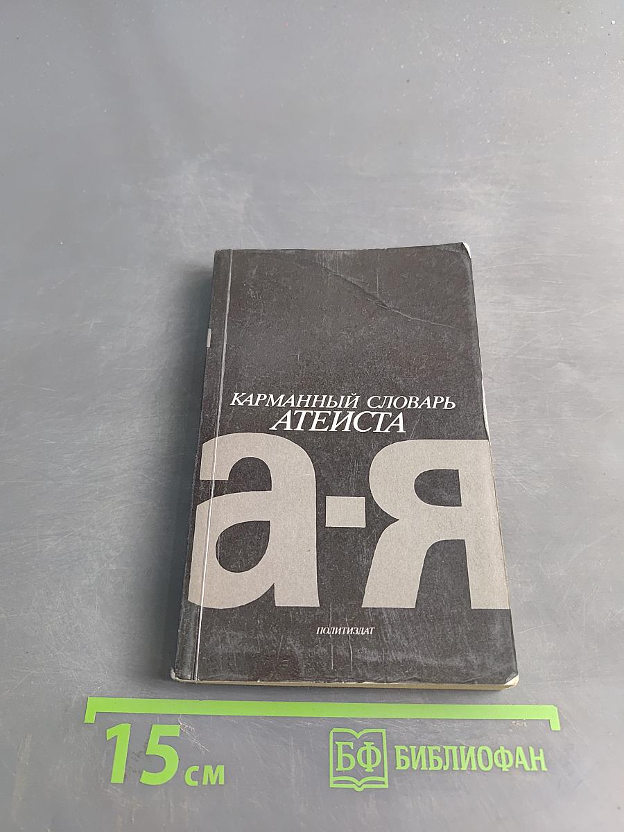 Карманный словарь атеиста