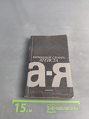 Карманный словарь атеиста
