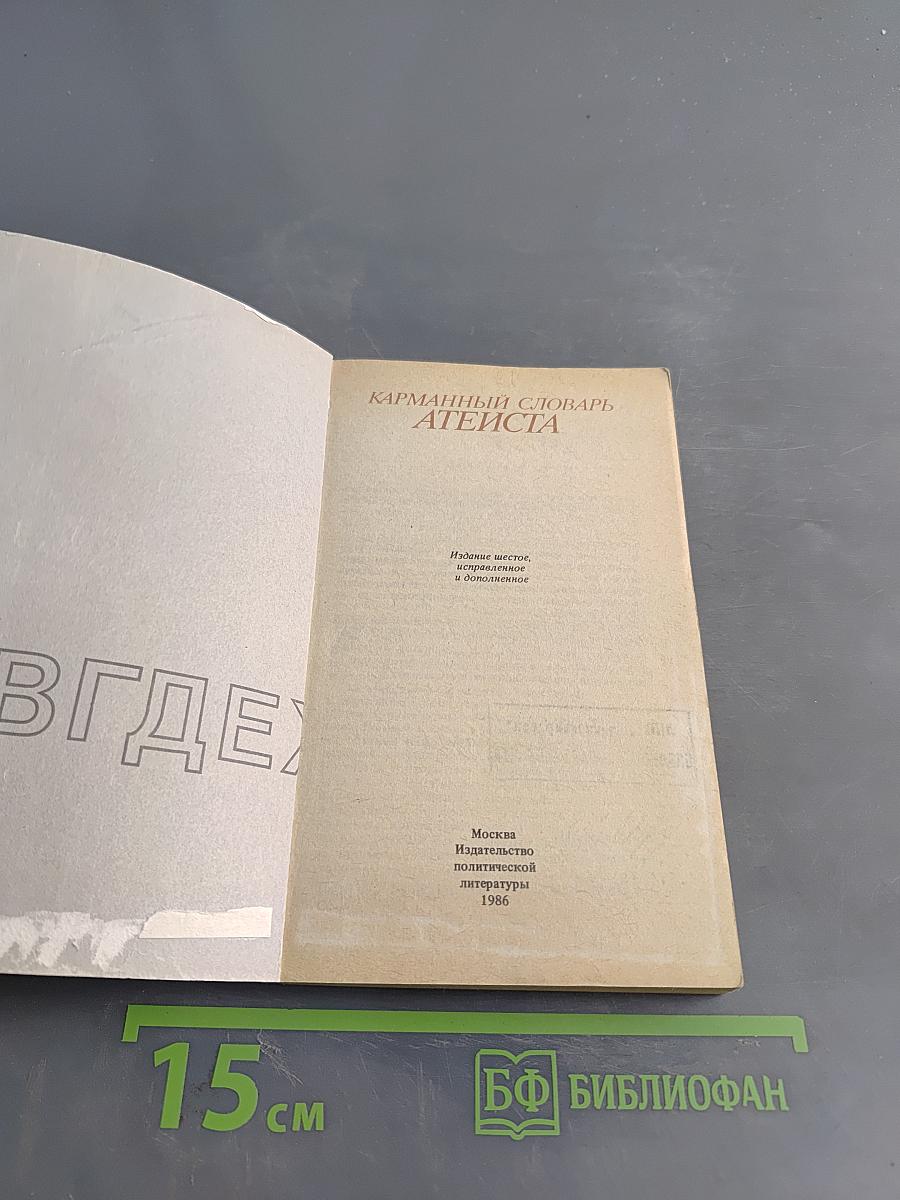 Карманный словарь атеиста