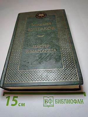Мастер и Маргарита