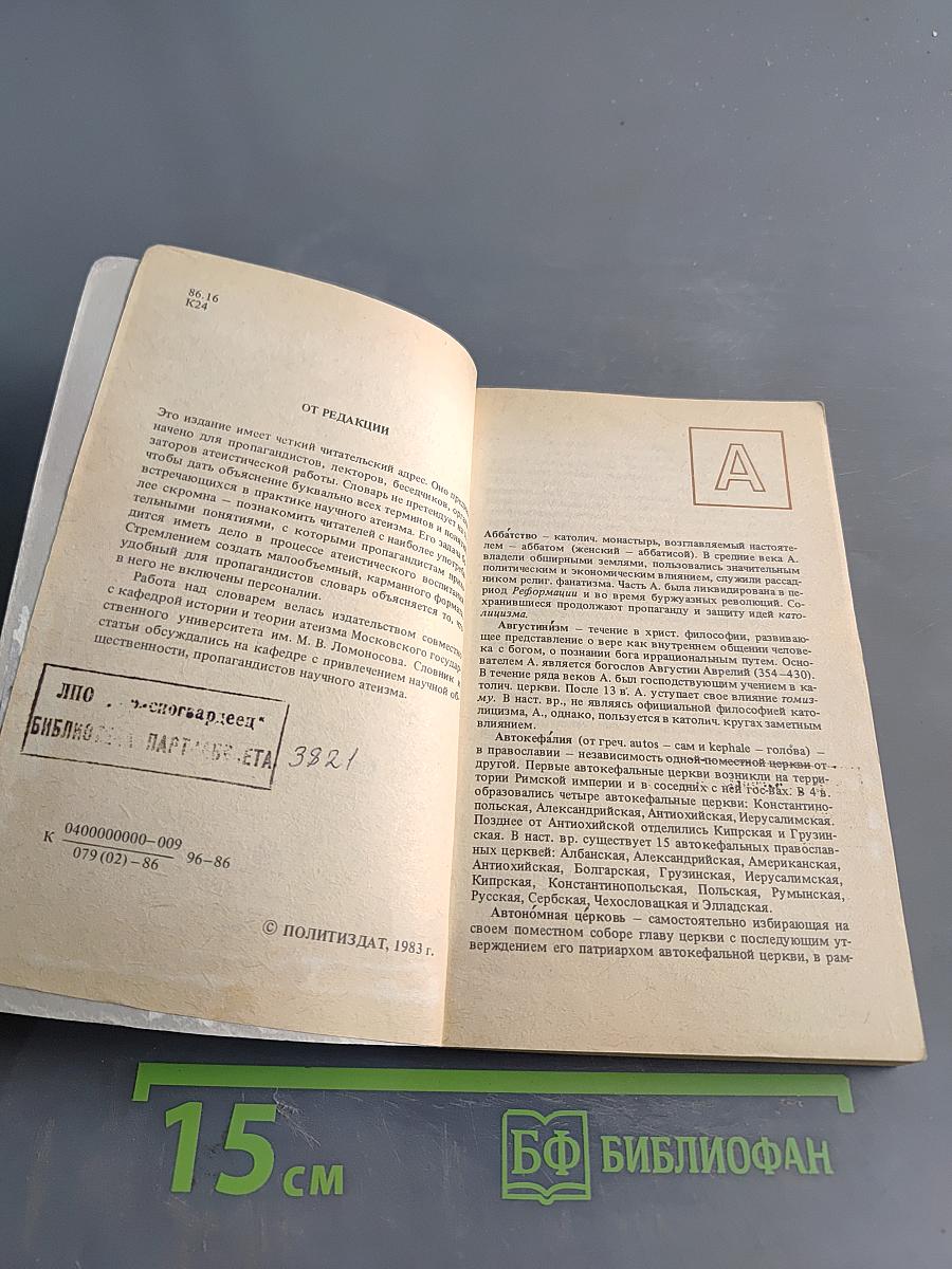 Карманный словарь атеиста