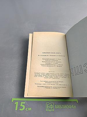 Карманный словарь атеиста
