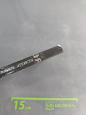 Карманный словарь атеиста