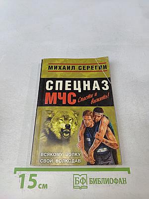 Спецназ МЧС. Спасти и выжить!