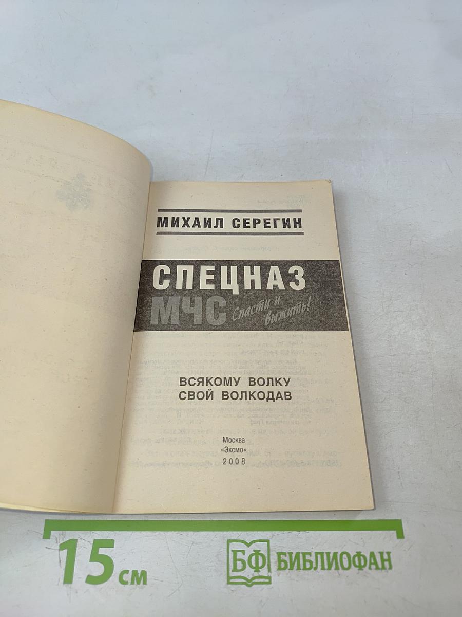 Спецназ МЧС. Спасти и выжить!