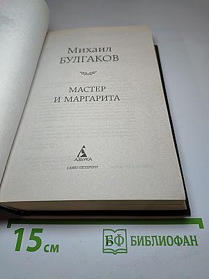 Мастер и Маргарита