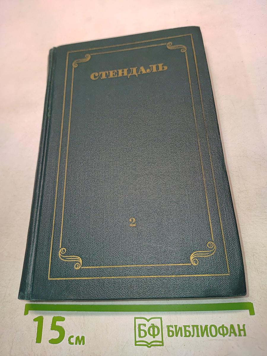 Собрание сочинений в 12 томах. Том 2