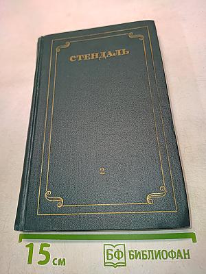 Собрание сочинений в 12 томах. Том 2