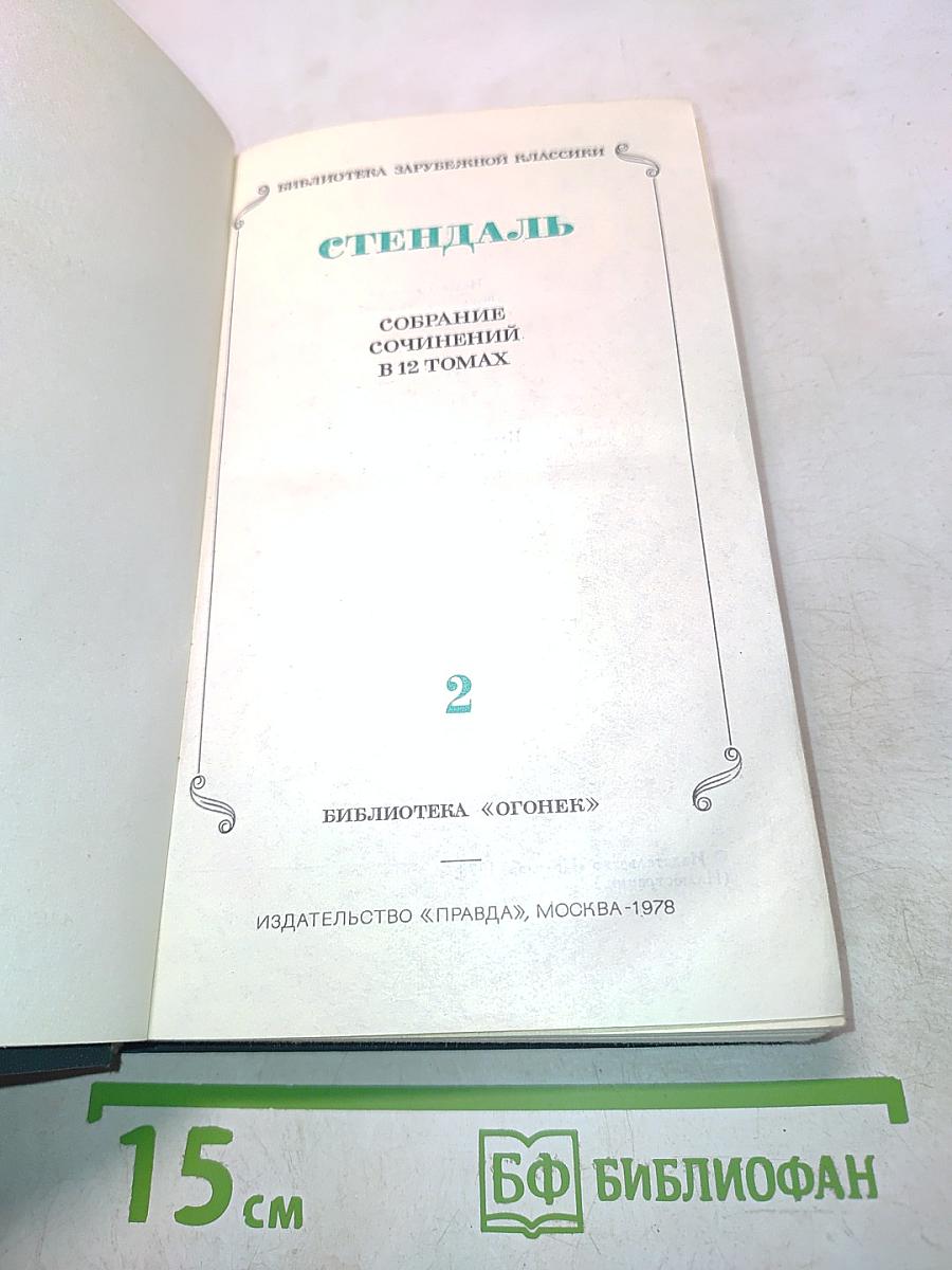 Собрание сочинений в 12 томах. Том 2