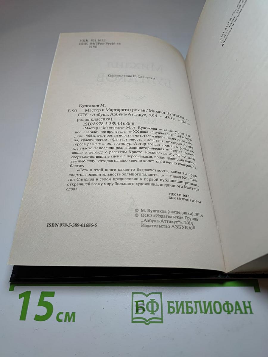 Мастер и Маргарита