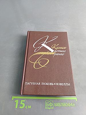 Пагубная любовь. Новеллы