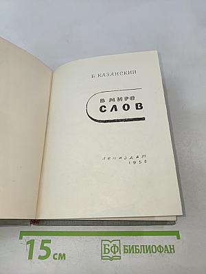 В мире слов