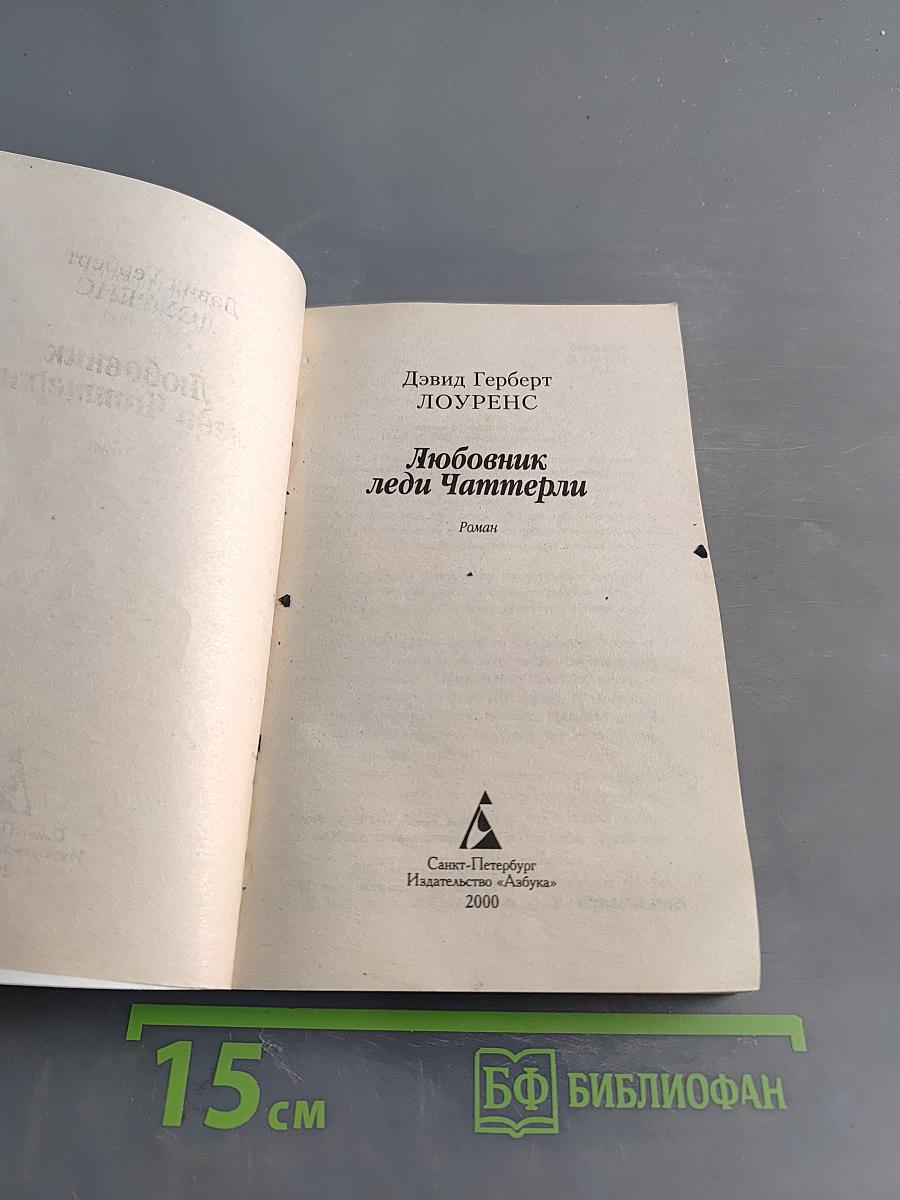 Любовник леди Чаттерли